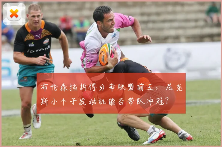 布伦森挡拆得分率联盟前五，尼克斯小个子发动机能否带队冲冠？