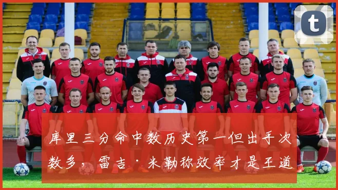 库里三分命中数历史第一但出手次数多，雷吉·米勒称效率才是王道