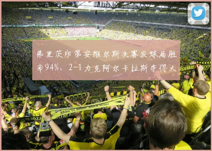 弗里茨印第安维尔斯决赛发球局胜率94%，2-1力克阿尔卡拉斯夺得大师赛首冠